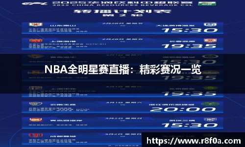 NBA全明星赛直播：精彩赛况一览