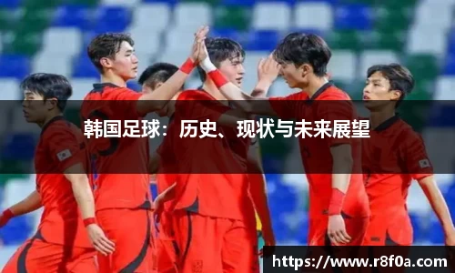 韩国足球：历史、现状与未来展望