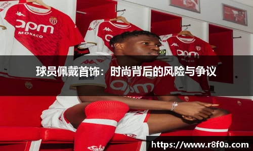 球员佩戴首饰：时尚背后的风险与争议