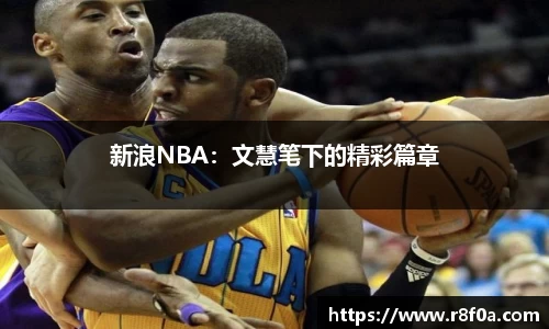 新浪NBA：文慧笔下的精彩篇章